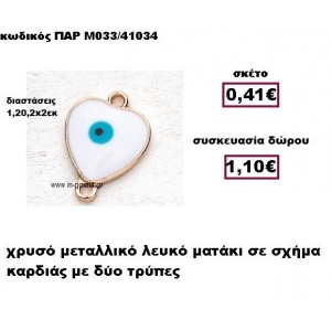 ΜΑΤΑΚΙ ΚΑΡΔΙΑ ΧΡΥΣΟ ΜΕΤΑΛΛΙΚΟ ΜΕ ΔΥΟ ΤΡΥΠΕΣ ΓΟΥΡΙ-ΔΩΡΟ ΠΑΡ-Μ033/41034