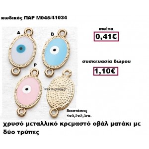 ΜΑΤΑΚΙ ΣΕ ΣΧΗΜΑ ΟΒΑΛ ΜΕ ΔΥΟ ΤΡΥΠΕΣ ΓΟΥΡΙ-ΔΩΡΟ ΠΑΡ-Μ045/41034