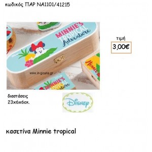 MINNIE  ΚΑΣΕΤΙΝΑ για δώρα πάρτυ , εορτών , γενεθλίων  ΠΑΡ-ΝΑ1101/41215