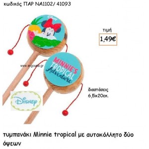 MINNIE TROPICAL ΤΥΜΠΑΝΑΚΙ για δώρα πάρτυ , εορτών , γενεθλίων  ΠΑΡ-ΝΑ1102/41093