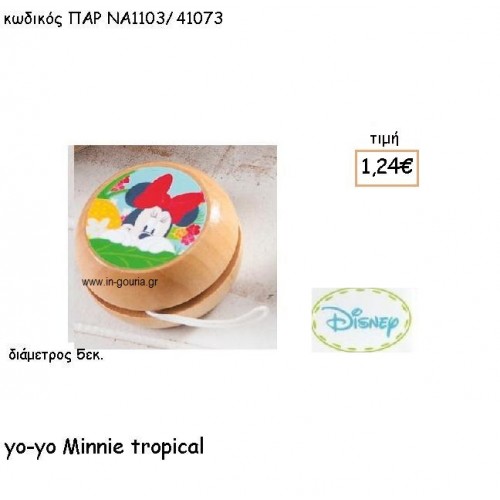 MINNIE TROPICAL ΓΙΟ-ΓΙΟ για δώρα πάρτυ , εορτών , γενεθλίων ΠΑΡ-ΝΑ1103/41073 MINNIE TROPICAL ΓΙΟ-ΓΙΟ για δώρα πάρτυ , εορτών , γενεθλίων ΠΑΡ-ΝΑ1103/41073