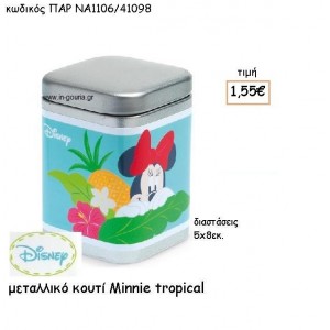 MINNIE TROPICAL ΜΕΤΑΛΛΙΚΟ ΚΟΥΤΙ  για δώρα πάρτυ , εορτών , γενεθλίων  ΠΑΡ-ΝΑ1106/41098