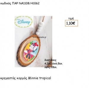 MINNIE TROPICAL ΞΥΛΙΝΟΣ ΚΟΡΜΟΣ για δώρα πάρτυ , εορτών , γενεθλίων  ΠΑΡ-ΝΑ1108/41062