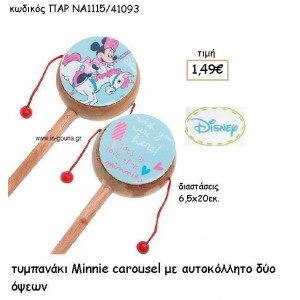 MINNIE CAROUSEL ΤΥΜΠΑΝΑΚΙ για δώρα πάρτυ , εορτών , γενεθλίων  ΠΑΡ-ΝΑ1115/41093