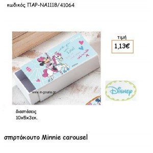 MINNIE CAROUSEL  ΣΠΥΡΤΟΚΟΥΤΟ για δώρα πάρτυ , εορτών , γενεθλίων  ΠΑΡ-ΝΑ1118/41064