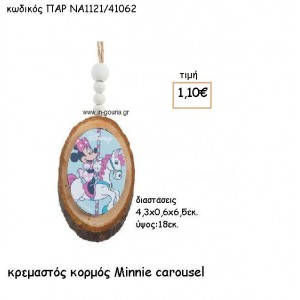 MINNIE CAROUSEL ΞΥΛΙΝΟΣ ΚΟΡΜΟΣ για δώρα πάρτυ , εορτών , γενεθλίων  ΠΑΡ-ΝΑ1121/41062