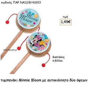 MINNIE BLOOM TΥΜΠΑΝΑΚΙ για δώρα πάρτυ , εορτών , γενεθλίων ΠΑΡ-ΝΑ1128/41093