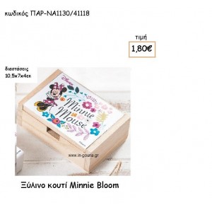 MINNIE BLOOM ΞΥΛΙΝΟ ΚΟΥΤΙ για δώρα πάρτυ , εορτών , γενεθλίων ΠΑΡ-ΝΑ1130/41118