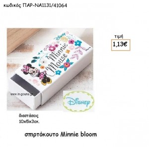 MINNIE BLOOM ΣΠΙΡΤΟΚΟΥΤΟ για δώρα πάρτυ , εορτών , γενεθλίων ΠΑΡ-ΝΑ1131/41064