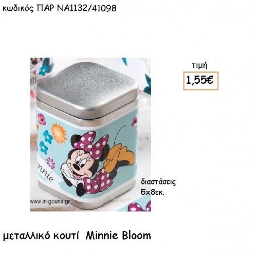 MINNIE BLOOM ΜΕΤΑΛΛΙΚΟ ΚΟΥΤΙ για δώρα πάρτυ , εορτών , γενεθλίων ΠΑΡ-ΝΑ1132/41098