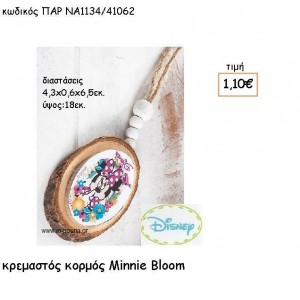 MINNIE BLOOM ΞΥΛΙΝΟΣ ΚΟΡΜΟΣ για δώρα πάρτυ , εορτών , γενεθλίων ΠΑΡ-ΝΑ1134/41062