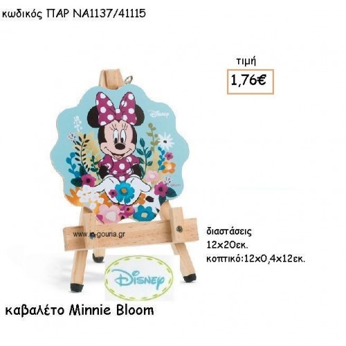 MINNIE BLOOM ΚΑΒΑΛΕΤΟ ΜΕ ΚΑΔΡΑΚΙ  για δώρα πάρτυ , εορτών , γενεθλίων ΠΑΡ-ΝΑ1137/41115