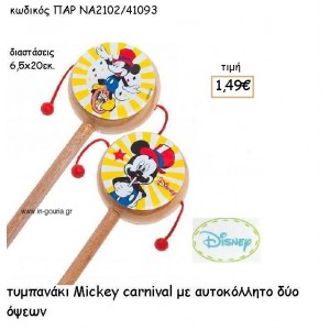 MICKEY CARNIVAL ΤΥΜΠΑΝΑΚΙ για δώρα πάρτυ , εορτών , γενεθλίων ΠΑΡ-ΝΑ2102/41093