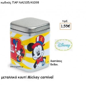 MICKEY CARNIVAL ΜΕΤΑΛΛΙΚΟ ΚΟΥΤΙ για δώρα πάρτυ , εορτών , γενεθλίων ΠΑΡ-ΝΑ2105/41098