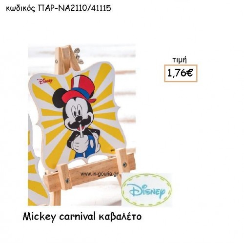 MICKEY CARNIVAL ΚΑΒΑΛΕΤΟ ΜΕ ΚΑΔΡΑΚΙ για δώρα πάρτυ , εορτών , γενεθλίων ΠΑΡ-ΝΑ2110/41115