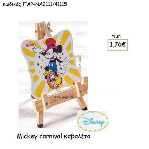 MICKEY CARNIVAL ΚΑΒΑΛΕΤΟ ΜΕ ΚΑΔΡΑΚΙ για δώρα πάρτυ , εορτών , γενεθλίων ΠΑΡ-ΝΑ2111/41115