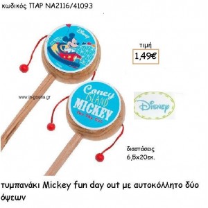 MICKEY FUN DAY ΤΥΜΠΑΝΑΚΙ για δώρα πάρτυ , εορτών , γενεθλίων ΠΑΡ-ΝΑ2116/41093