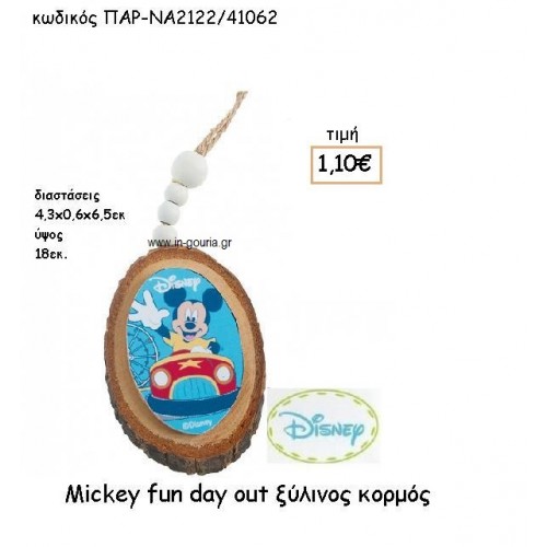 MICKEY FUN DAY ΞΥΛΙΝΟΙ ΚΟΡΜΟΙ για δώρα πάρτυ , εορτών , γενεθλίων ΠΑΡ-ΝΑ2122/41062