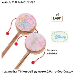 TINKERBELL ΤΥΜΠΑΝΑΚΙ για δώρα πάρτυ , εορτών , γενεθλίων ΠΑΡ-ΝΑ451/41093