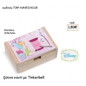 TINKERBELL ΞΥΛΙΝΟ ΚΟΥΤΙ για δώρα πάρτυ , εορτών , γενεθλίων ΠΑΡ-ΝΑ453/41118