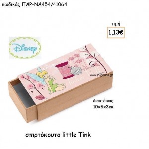TINKERBELL ΣΠΙΡΤΟΚΟΥΤΟ για δώρα πάρτυ , εορτών , γενεθλίων ΠΑΡ-ΝΑ454/41064