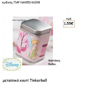 TINKERBELL  ΜΕΤΑΛΛΙΚΟ ΚΟΥΤΙ για δώρα πάρτυ , εορτών , γενεθλίων ΠΑΡ-ΝΑ455/41098