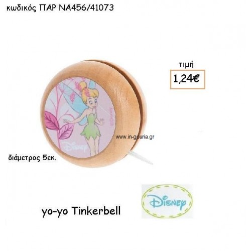 TINKERBELL ΓΙΟ-ΓΙΟ για δώρα πάρτυ , εορτών , γενεθλίων ΠΑΡ-ΝΑ456/41073