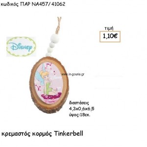 TINKERBELL ΞΥΛΙΝΟΙ ΚΟΡΜΟΙ για δώρα πάρτυ , εορτών , γενεθλίων ΠΑΡ-ΝΑ457/41062
