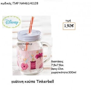 TINKERBELL ΓΥΑΛΙΝΗ ΚΟΥΠΑ για δώρα πάρτυ , εορτών , γενεθλίων ΠΑΡ-ΝA461/41128