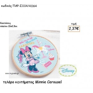 MINNIE CAROUSEL ΤΕΛΑΡΟ για δώρα πάρτυ , εορτών , γενεθλίων ΠΑΡ-Σ1114/41164
