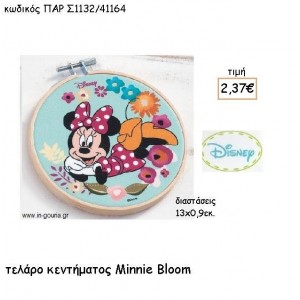 MINNIE BLOOM ΓΑΛΑΖΙΟ ΤΕΛΑΡΟ για δώρα πάρτυ , εορτών , γενεθλίων ΠΑΡ-Σ1132/41164