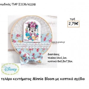 MINNIE BLOOM ΚΟΠΤΙΚΟ ΣΕ ΤΕΛΑΡΟ για δώρα πάρτυ , εορτών , γενεθλίων ΠΑΡ-Σ1136/41198