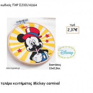 MICKEY CARNIVAL ΤΕΛΑΡΟ για δώρα πάρτυ , εορτών , γενεθλίων ΠΑΡ-Σ2101/41164