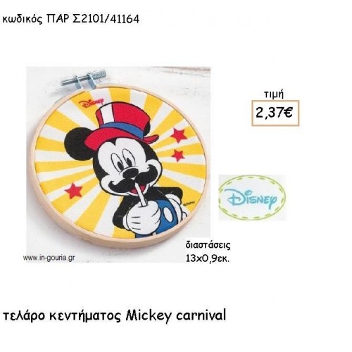MICKEY CARNIVAL ΤΕΛΑΡΟ για δώρα πάρτυ , εορτών , γενεθλίων ΠΑΡ-Σ2101/41164