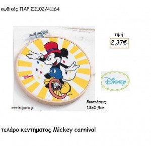 MICKEY CARNIVAL ΣΕ ΤΕΛΑΡΟ για δώρα πάρτυ , εορτών , γενεθλίων ΠΑΡ-Σ2102/41164