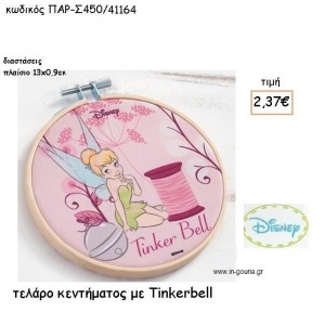TINKERBELL ΤΕΛΑΡΟ για δώρα πάρτυ , εορτών , γενεθλίων ΠΑΡ-Σ450/41164