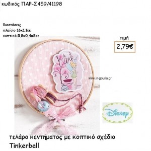 TINKERBELL ΚΟΠΤΙΚΟ ΣΕ ΤΕΛΑΡΟ για δώρα πάρτυ , εορτών , γενεθλίων ΠΑΡ-Σ459/41198