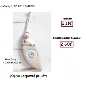 ΜΑΤΙ ΓΥΨΙΝΟ ΧΡΩΜΑ ΡΟΖ ΚΡΕΜΑΣΤΟ ΓΟΥΡΙ-ΔΩΡΟ ΠΑΡ-ΤΑ127/41155