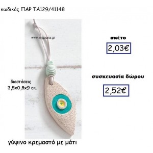 ΜΑΤΙ ΓΥΨΙΝΟ ΧΡΩΜΑ ΒΕΡΑΜΑΝ ΚΡΕΜΑΣΤΟ ΓΟΥΡΙ-ΔΩΡΟ ΠΑΡ-ΤΑ129/41148