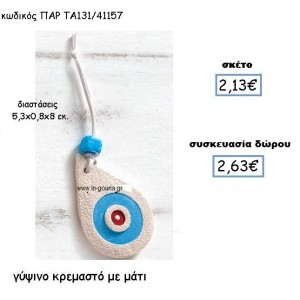 ΜΑΤΙ ΓΥΨΙΝΟ ΧΡΩΜΑ ΣΙΕΛ ΚΡΕΜΑΣΤΟ ΓΟΥΡΙ-ΔΩΡΟ ΠΑΡ-ΤΑ131/41157