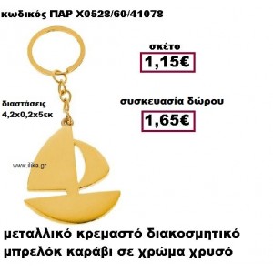 ΚΑΡΑΒΙ μπρελόκ επίχρυσο γούρι-δώρο ΠΑΡ-Χ0528/60/41078