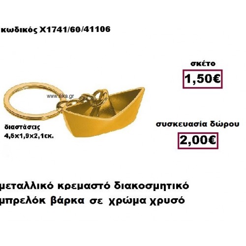 ΒΑΡΚΑ μπρελόκ επίχρυσο γούρι-δώρο ΠΑΡ-Χ1741/60/41106