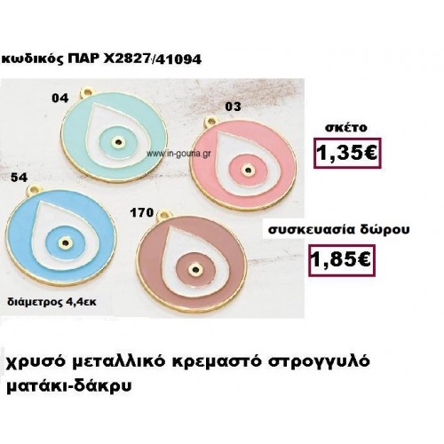 ΜΑΤΙ ΣΤΡΟΓΓΥΛΟ ΧΡΥΣΟ ΜΕΤΑΛΛΙΚΟ ΚΡΕΜΑΣΤΟ ΓΟΥΡΙ-ΔΩΡΟ ΠΑΡ-Χ2827/41094