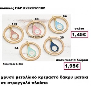 ΜΑΤΙ ΔΑΚΡΥ ΜΕ ΣΤΡΟΓΓΥΛΟ ΧΡΥΣΟ ΠΛΑΙΣΙΟ ΧΡΥΣΟ ΜΕΤΑΛΛΙΚΟ ΚΡΕΜΑΣΤΟ ΓΟΥΡΙ-ΔΩΡΟ ΠΑΡ-Κ2828/41102