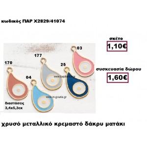 ΜΑΤΙ ΔΑΚΡΙ ΧΡΥΣΟ ΜΕΤΑΛΛΙΚΟ ΚΡΕΜΑΣΤΟ ΓΟΥΡΙ-ΔΩΡΟ ΠΑΡ-Χ2829/41074