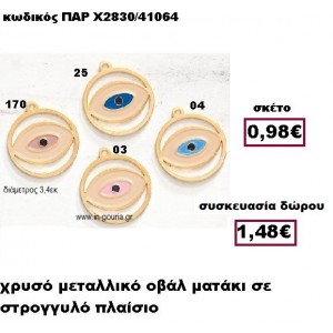 ΜΑΤΙ ΟΒΑΛ ΣΕ ΣΤΡΟΓΓΥΛΟ ΠΛΑΙΣΙΟ ΧΡΥΣΟ ΜΕΤΑΛΛΙΚΟ ΚΡΕΜΑΣΤΟ ΓΟΥΡΙ-ΔΩΡΟ ΠΑΡ-Χ2830/41064