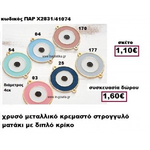 ΜΑΤΑΚΙ ΣΤΡΟΓΓΥΛΟ ΜΕ ΔΥΟ ΚΡΙΚΑΚΙΑ ΓΟΥΡΙ-ΔΩΡΟ ΠΑΡ-Χ2831/41074