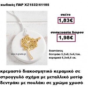 ΔΕΝΤΡΟ ΜΕ ΠΟΥΛΑΚΙ επίχρυσο σε κρεμαστό κεραμικό διακοσμητικό γούρι-δώρο ΠΑΡ-ΧΖ1532