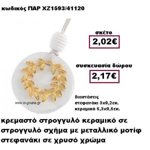 ΣΤΕΦΑΝΙ επίχρυσο σε κρεμαστό κεραμικό διακοσμητικό γούρι-δώρο ΠΑΡ-ΧΖ1593