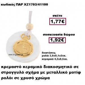 ΡΟΛΟΙ επίχρυσο σε κρεμαστό διακοσμητικό κεραμικό γούρι-δώρο ΠΑΡ-ΧΖ1703